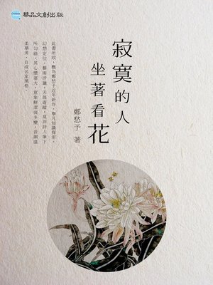 cover image of 寂寞的人坐著看花